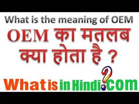 oem meaning in hindi